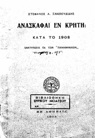 Ανασκαφαί εν Κρήτη κατά το 1908  [ανάτυπο] /  Στέφανος Α. Ξανθουδίδης.