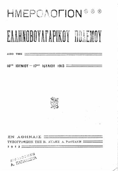 Ημερολόγιον Ελληνοβουλγαρικού πολέμου : Από της 16ης Ιουνίου - 17ης Ιουλίου 1913.