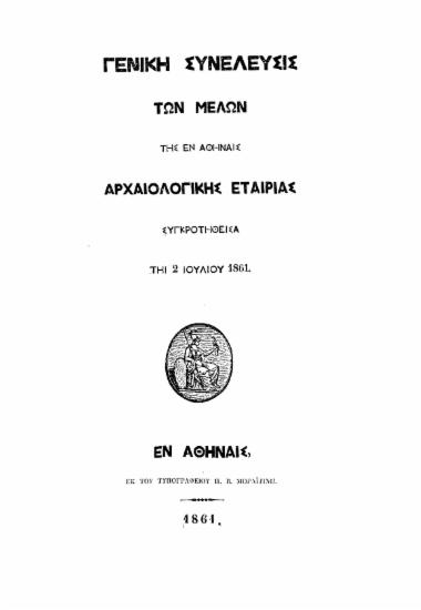 Γενική Συνέλευσις των μελών της εν Αθήναις Αρχαιολογικής Εταιρίας : Συγκροτηθείσα τη 2 Ιουλίου 1861.