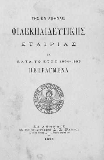 Της εν Αθήναις Φιλεκπαιδευτικής Εταιρίας τα κατά το έτος 1894-1895 πεπραγμένα.