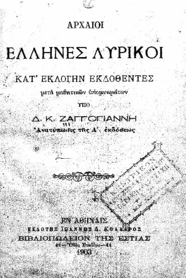 Αρχαίοι Έλληνες Λυρικοί κατ' εκλογήν εκδοθέντες :  μετά μαθητικών υπομνημάτων /  υπό Δ. Κ. Ζαγγογιάννη.