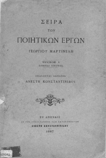 Σειρά των ποιητικών έργων /  Γεωργίου Μαρτινέλη, εκδίδοται δαπάνη Ανέστη Κωνσταντινίδου.