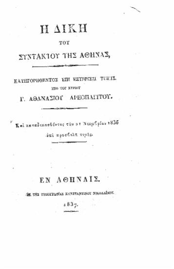 Η Δίκη του Συντάκτου της Αθηνάς, : κατηγορηθέντος επί εξυβρίσει τιμής / Υπό του κυρίου Γ. Αθανασίου ...