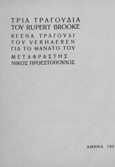 Τρία τραγούδια του Rupert Brooke κι ένα τραγούδι του Verhaeren για το θάνατό του / μετάφρ. Νίκος Προεστόπουλος.
