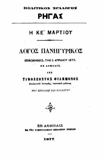Η ΚΕ' Μαρτίου : Λόγος πανηγυρικός εκφωνηθείς την 3 Απριλίου 1877, εν Αθήναις / Υπό Τιμολέοντος Φιλήμονος ___.