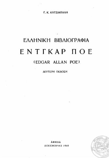 Ελληνική βιβλιογραφία Εντγκαρ Πόε (Edgar Allan Poe) /  Γ. Κ. Κατσίμπαλη.