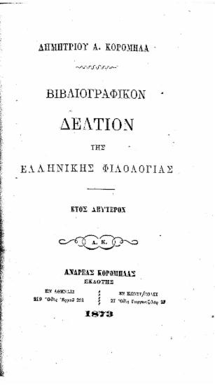 Βιβλιογραφικόν Δελτίον της Ελληνικής Φιλολογίας / Δημητρίου Α. Κορομηλά.