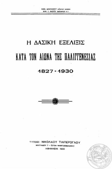 Η δασική εξέλιξις κατά τον αιώνα της παλιγγενεσίας : 1827 - 1930 / Κων. Δαμιανού - Νικ. Λάζου.