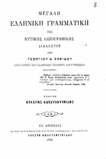 Μεγάλη ελληνική γραμματική της αττικής πεζογραφικής διαλέκτου /  υπό Γεωργίου Δ. Ζηκίδου , εκδότης Ανέστης Κωνσταντινίδης.