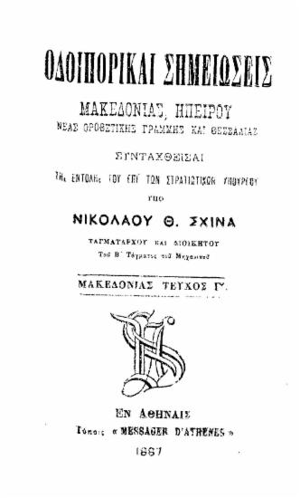 Οδοιπορικαί σημειώσεις Μακεδονίας, Ηπείρου Νέας Οροθετικής Γραμμής και Θεσσαλίας / Συνταχθείσαι τη εντολή του επί των στρατιωτικών υπουργού υπό Νικολάου Θ. Σχινά ταγματάρχου ___.