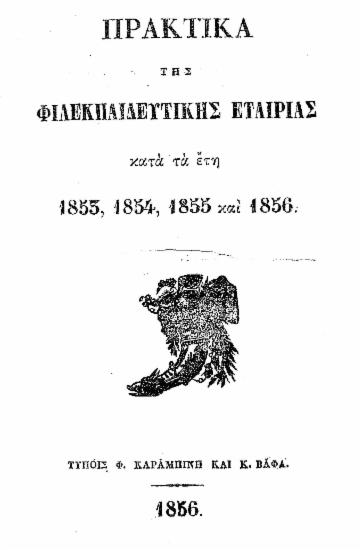 Πρακτικά της Φιλεκπαιδευτικής Εταιρίας κατά τα έτη 1853, 1854, 1855 και 1856.