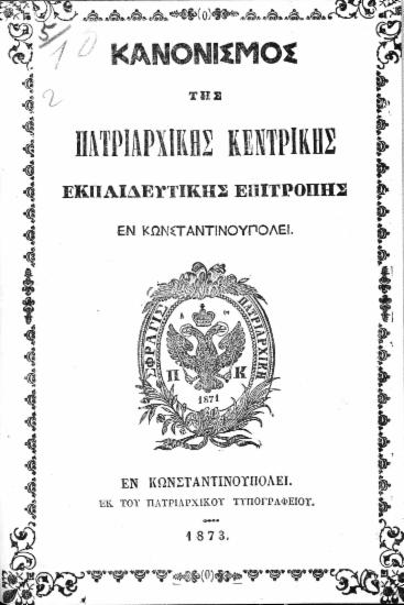 Κανονισμός της Πατριαρχικής Κεντρικής Εκπαιδευτικής Επιτροπής εν Κωνσταντινουπόλει.