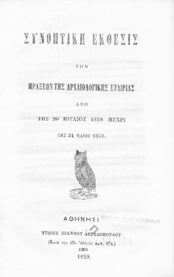 Συνοπτική έκθεσις των πράξεων της αρχαιολογικής εταιρίας από της 20 Ιουλίου 1858 μέχρι της 24 Μαϊου 1859.