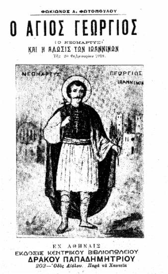 Ο άγιος Γεώργιος (ο νεομάρτυς) και η άλωσις των Ιωαννίνων / Φωκίωνος Α. Φωτοπούλου.