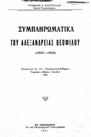 Συμπληρωματικά του Αλεξανδρείας Θεοφίλου (1806-1825) / Τρύφωνος Ε. Ευαγγελίδου.