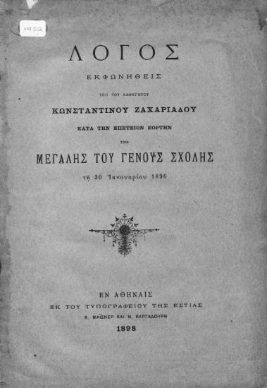 Λόγος εκφωνηθείς υπό του καθηγητού Κωνσταντίνου Ζαχαριάδου κατά την επέτειον εορτήν της Μεγάλης του Γένους Σχολής τη 30 Ιανουαρίου 1896.