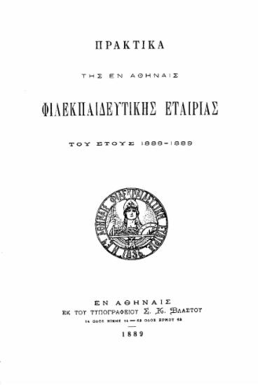 Της εν Αθήναις Φιλεκπαιδευτικής Εταιρίας τα κατά το έτος 1888-1889 πεπραγμένα.