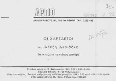 Οι χαρταετοί του Αλέξη Ακριθάκη θα πετάξουνε την Καθαρή Δευτέρα : [Πρόσκληση στα εγκαίνια έκθεσης] [γραφικό υλικό] 1985 Φεβρουάριος 15.