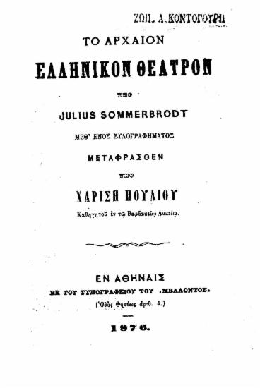 Το αρχαίον ελληνικόν θέατρον / υπό Julius Sommerbrodt, μεθ' ενός ξυλογραφήματος, μεταφρασθέν υπό Χαρίση Πούλιου ___.