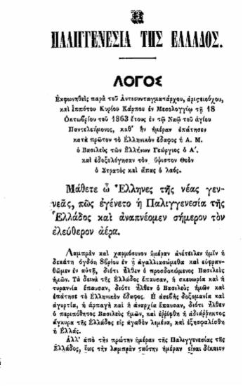 Η παλιγγενεσία της Ελλάδος :  Λόγος εκφωνηθείς παρά του ___ κυρίου Κάρπου εν Μεσολογγίω τη 18 Οκτωβρίου του 1863 έτους εν τω Ναώ του αγίου Παντελεήμονος, καθ' ην ημέραν επάτησεν κατά πρώτον το ελληνικόν έδαφος η Α. Μ. ο Βασιλεύς των Ελλήνων Γεώργιος ο Α' ___.