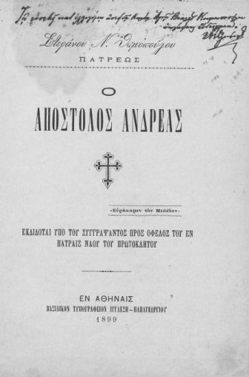 Ο Απόστολος Ανδρέας / Στεφάνου Ν. Θωμοπούλου Πατρέως.
