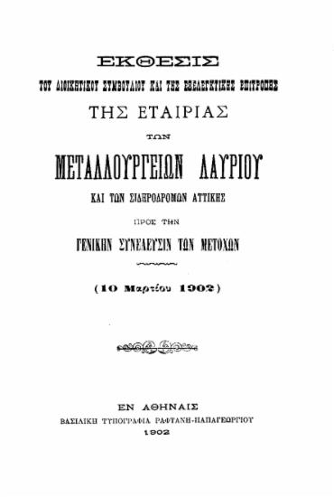 Έκθεσις του Διοικητικού Συμβουλίου και της Εξελεγκτικής Επιτροπής της Εταιρίας των Μεταλλουργείων Λαυρίου και των Σιδηροδρόμων Αττικής προς την Γενικήν Συνέλευσιν των μετόχων (10 Μαρτίου 1902)