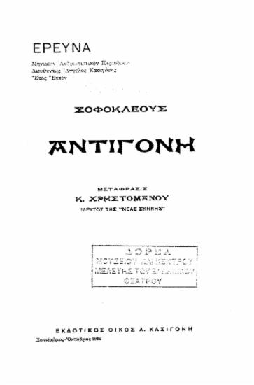 Αντιγόνη /  Σοφοκλέους, μετάφρ. Κ. Χρηστομάνου.