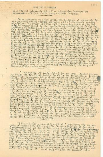 Εισηγητική έκθεση,  [δακτ.],  6-5-1935.