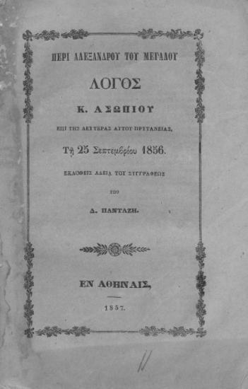 Περί Αλεξάνδρου του Μεγάλου :  Λόγος Κ. Ασωπίου επί της δευτέρας αυτού πρυτανείας τη 25 Σεπτεμβρίου 1856. Εκδοθείς αδεία του συγγραφέως υπό Δ. Πανταζή.