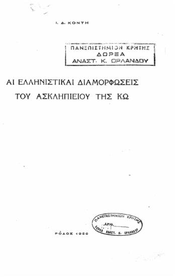 Αι ελληνιστικαί διαμορφώσεις του Ασκληπιείου της Κω /  Ι.Δ. Κοντή.