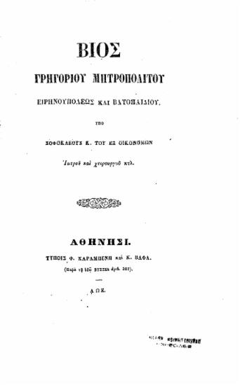 Βίος Γρηγορίου μητροπολίτου Ειρηνουπόλεως και Βατοπαιδίου. /  υπό Σοφοκλέους Κ. του εξ Οικονόμων ιατρού και χειρουργού κτλ.