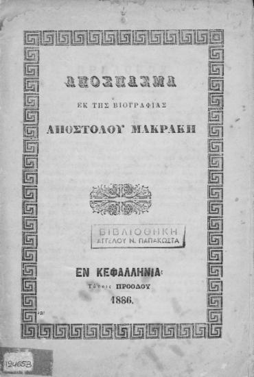 Αποσπάσματα εκ της βιογραφίας Αποστόλου Μακράκη.