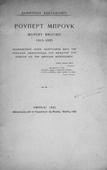 Ρούπερτ Μπρουκ (Rupert Brooke) 1915-1925 : Αναμνηστικός λόγος απαγγελθείς κατά την δεκάτην αμφιετηρίδα του θανάτου του ποιητού εις την αίθουσαν Κοργιαλενίου / Δημητρίου Κακλαμάνου.