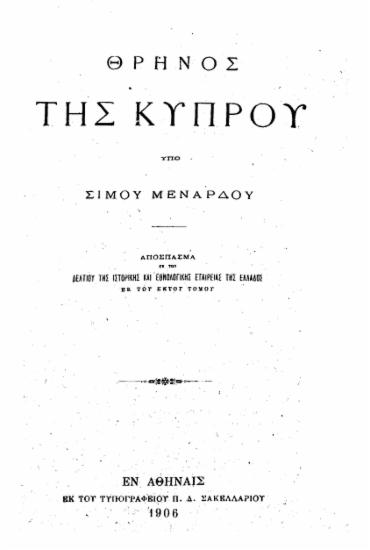 Θρήνος της Κύπρου  [ανάτυπο] /  υπό Σίμου Μενάρδου.