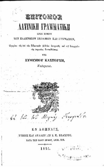 Επίτομος λατινική γραμματική : προς χρήσιν των ελληνικών σχολείων και γυμνασίων, ... / υπό Ευθυμίου Καστόρχη, Καθηγητού.