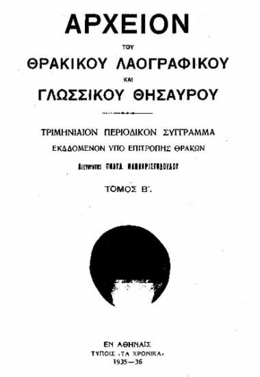 Αρχείον του Θρακικού Λαογραφικού και Γλωσσικού Θησαυρού /  εκδιδόμενον υπό επιτροπής Θρακών, Διευθυντής Πολύδ. Παπαχριστοδούλου.