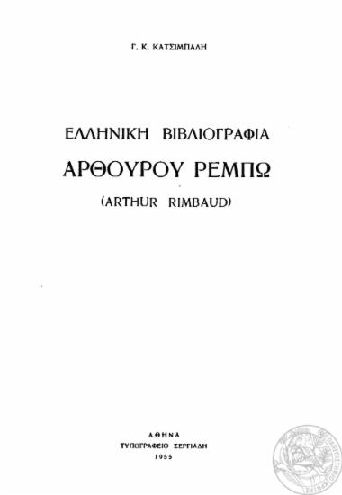 Ελληνική βιβλιογραφία Αρθούρου Ρεμπώ (Arthur Rimbaud) /  Γ. Κ. Κατσίμπαλη.