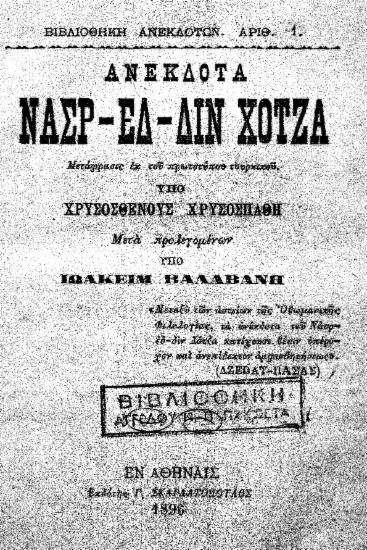Ανέκδοτα Νασρ-εδ-διν Χότζα /  Μετάφρασις εκ του πρωτοτύπου τουρκικού υπό Χρυσοσθένους Χρυσοσπάθη. Μετά προλεγομένων υπό Ιωακείμ Βαλαβάνη.