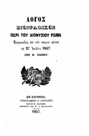 Λόγος βιογραφικός περί του Διονυσίου Ρώμα εκφωνηθείς επί του νεκρού αυτού τη 27 Ιουλίου 1857 / υπό Π. Χιώτου.