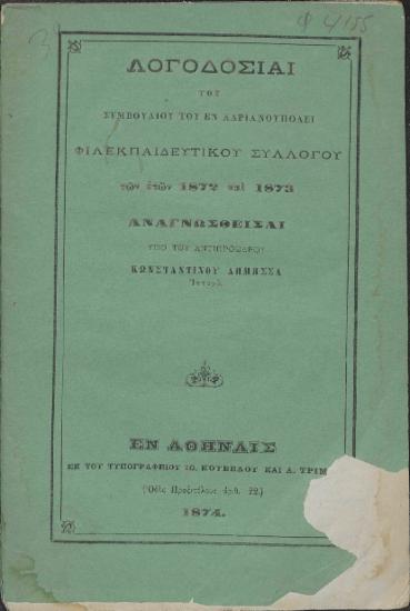 Λογοδοσίαι του συμβουλίου του εν Αδριανουπόλει Φιλεκπαιδευτικού Συλλόγου των ετών 1872-1873 /  Αναγνωσθείσαι υπό του αντιπροέδρου Κωνσταντίνου Δήμησσα Ιατρού.