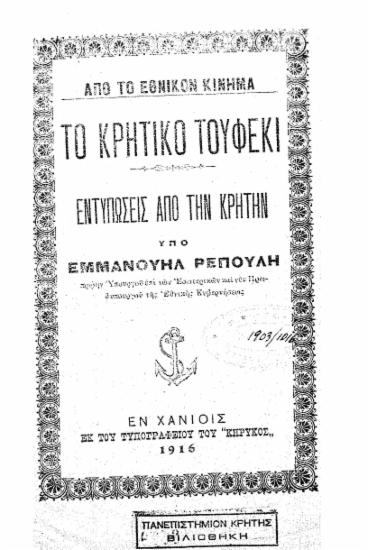 Από το εθνικόν κίνημα : Το κρητικό τουφέκι: εντυπώσεις από την Κρήτην / υπό Εμμανουήλ Ρέπουλη...