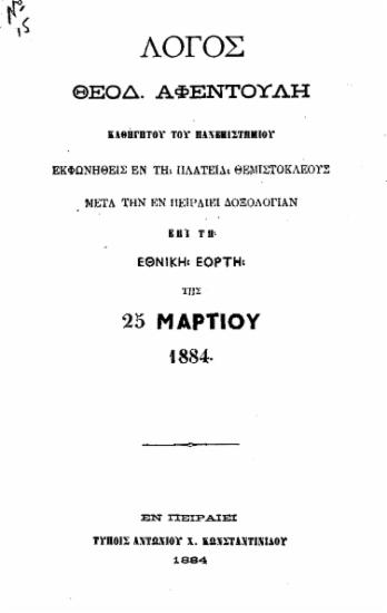Λόγος Θεοδ. Αφεντούλη καθηγητού του Πανεπιστημίου εκφωνηθείς εν τη πλατεία Θεμιστοκλέους μετά την εν Πειραιεί δοξολογίαν επί τη εθνική εορτή της 25 Μαρτίου 1884.