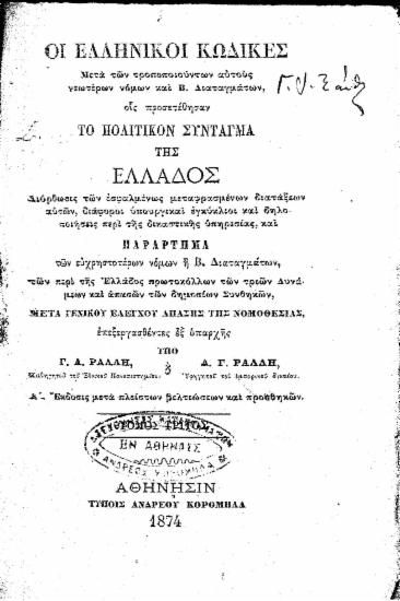 Οι Ελληνικοί Κώδικες : Μετά των τροποποιούντων αυτούς νεωτέρων νόμων και Β. Διαταγμάτων, οις προσετέθησαν το Πολιτικόν Σύνταγμα της Ελλάδος ... / επεξεργασθέντες εξ υπαρχής υπό Γ. Α. Ράλλη ...