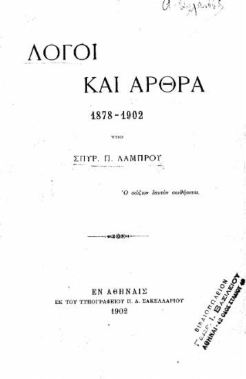 Λόγοι και άρθρα 1878-1902 / υπό Σπυρ. Π. Λάμπρου.