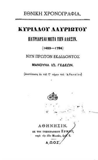 Πατριάρχαι μετά την Άλωσιν (1453-1794) /  Κυρίλλου Λαυριώτου, νυν πρώτον εκδιδόντος Μανουήλ Ιω. Γεδεών.