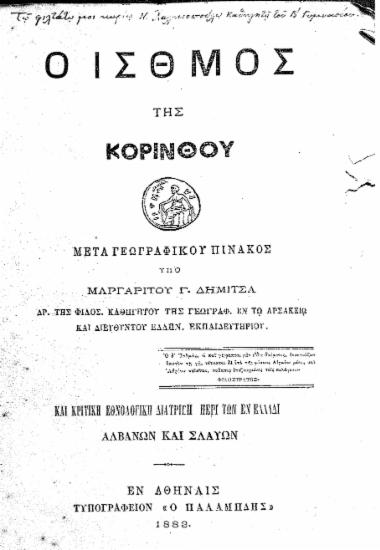Ο ισθμός της Κορίνθου και κριτική εθνολογική διατριβή περί των εν Ελλάδι Αλβανών και Σλαύων /  Μαργαρίτου Γ. Δήμιτσα.