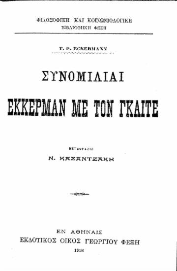 Συνομιλίαι Έκκερμαν με τον Γκαίτε /  T. P. Eckermann, μετάφρ. Ν. Καζαντζάκη.