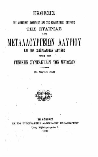 Έκθεσις του Διοικητικού Συμβουλίου και της Εξελεγκτικής Επιτροπής της Εταιρίας των Μεταλλουργείων Λαυρίου και των Σιδηροδρόμων Αττικής προς την Γενικήν Συνέλευσιν των μετόχων (10 Μαρτίου 1898).