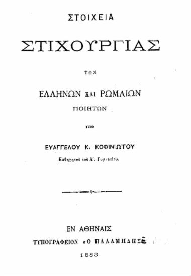 Στοιχεία στιχουργίας των Ελλήνων και Ρωμαίων ποιητών /  Υπό Ευαγγέλου Κ. Κοφινιώτου καθηγητού του Α' Γυμνασίου.