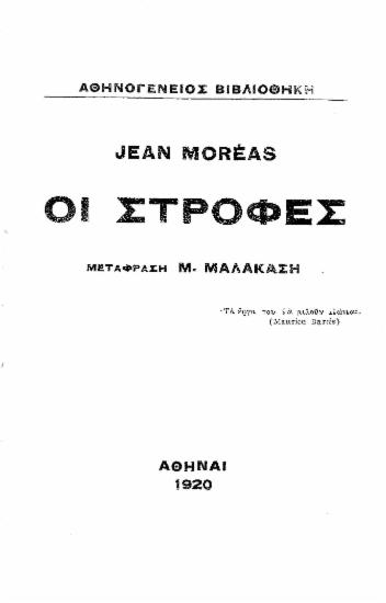 Οι στροφές /  Jean Moréas, μετάφραση Μ. Μαλακάση.